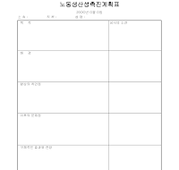 계획표 (노동생산성촉진) 계획표 (노동생산성촉진)